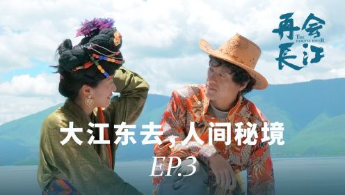 中国仅存的母系氏族社会？日本导演探访长江边的现实版“女儿国”【03】