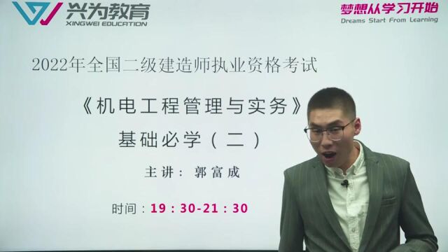 2022年二建《机电》基础必学直播(2)(直播回放1)二级建造师机电工程 兴为教育 000000000300