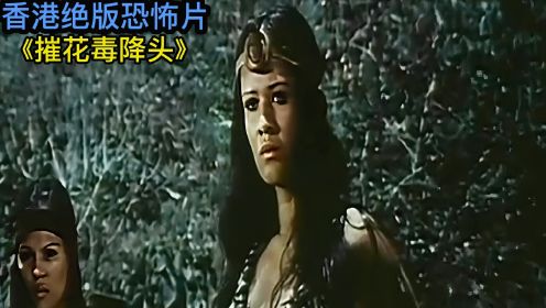 蛇教降头师利用巫术残害部落女人，50年前绝版香港绝版恐怖电影