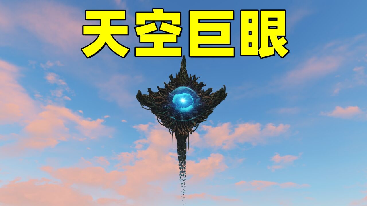 明日之后：天空巨眼出现！你走到哪它跟到哪！