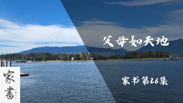 【家书】第26集丨父母如天地丨敬天敬地敬父母! 别嫌父母唠叨、别嫌父母错怪,别伤了父母心,别忘了父母恩. #父母 #亲子 #教育 #感恩 #沟通