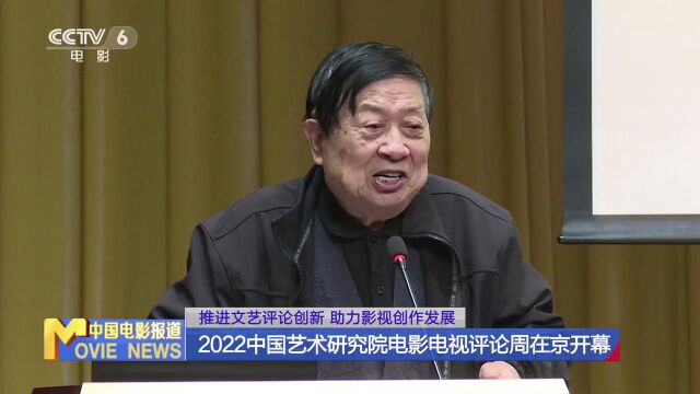 2022中国艺术研究院电影电视评论周在京开幕