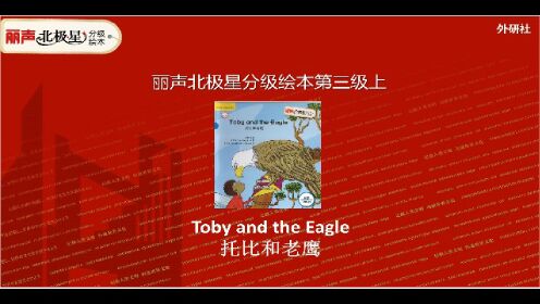 绘本视频 Toby and the Eagle