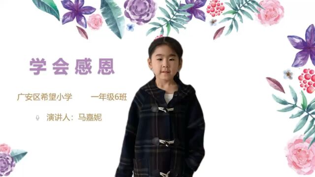 广安区希望小学 一年级6班 马嘉妮《学会感恩》演讲