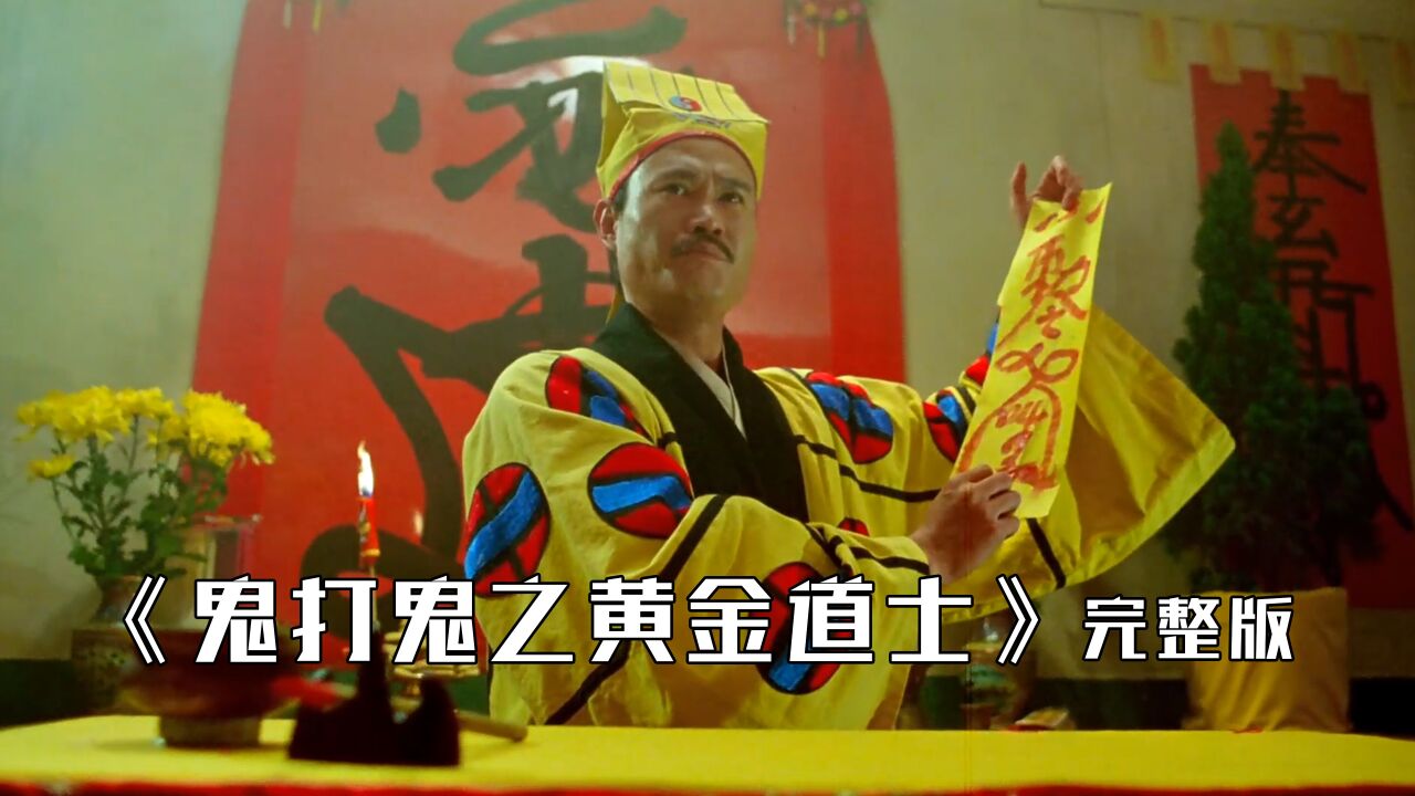 一口气看完林正英经典之作《鬼打鬼之黄金道士》_高清1080P在线观看平台_腾讯视频