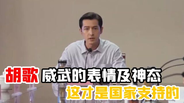 县委大院:胡歌威武的表情及神态,这才是国家支持的