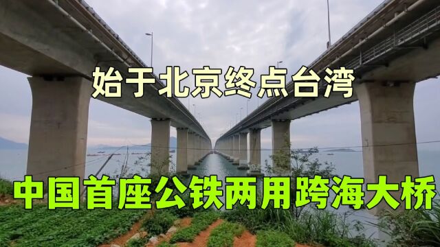 实拍福建平潭公铁两用跨海大桥,从北京直达台湾,厉害了我的国