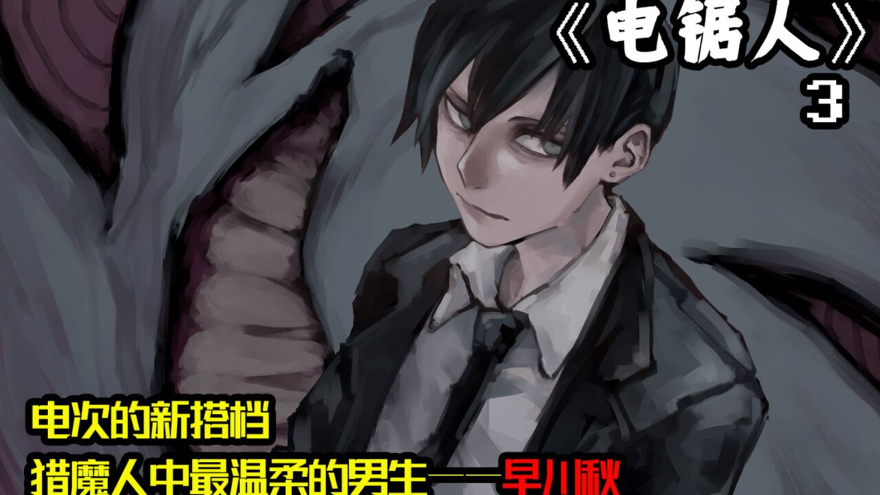 《电锯人》第一季漫画解说_《电锯人》沉浸式解说,满足你对猎奇动漫的全部想象_高清1080P在线观看平台_腾讯视频