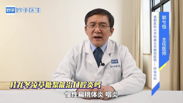 医师讲解:桂龙冬凌草糖浆能治口腔炎吗?效果如何?