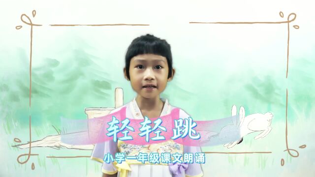 倾情朗诵小学一年级课文《轻轻跳》,小兔小兔轻轻跳