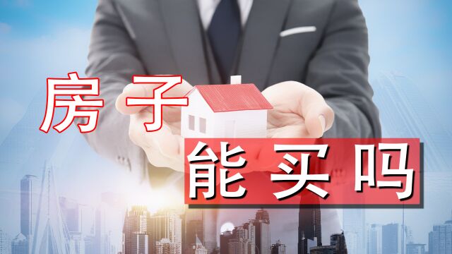 后疫情时代,购房者们承担的房贷压力究竟有多大?房子还能买吗?