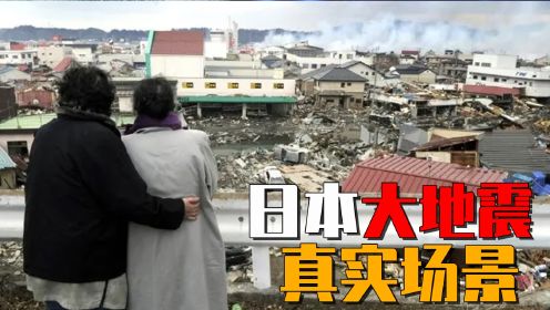 日本大地震真实场景