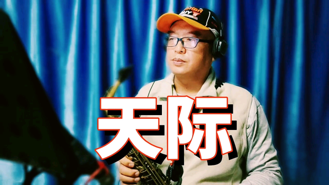 歌曲天际(歌曲天际表达了什么样的感情)