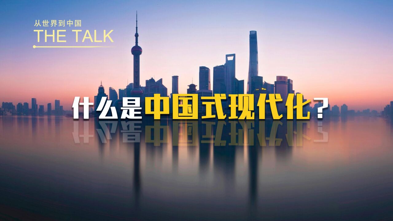 不一样的发展道路!外国专家解读中国式现代化_腾讯视频