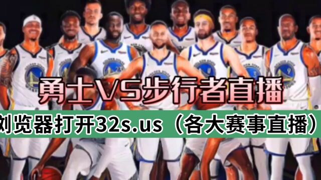 NBA高清直播:勇士VS步行者中文在线高清观看比赛视频(全程)直播