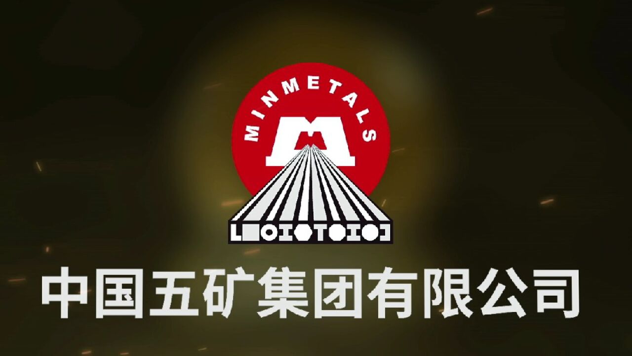 五矿集团宣传片(2022版)_高清1080P在线观看平台_腾讯视频