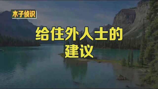 给住外人士的建议 多年来西方公司都有常驻亚洲国家的代表.随着他们目前的成功,越来越多的亚洲公司在西方国家开展业务.这就产生了对必须在外国生活...