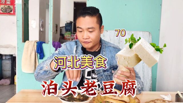 河北美食“泊头老豆腐”味道真的太油了!