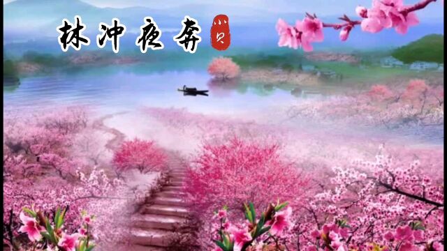 【古筝十大名曲】之《林冲夜奔》