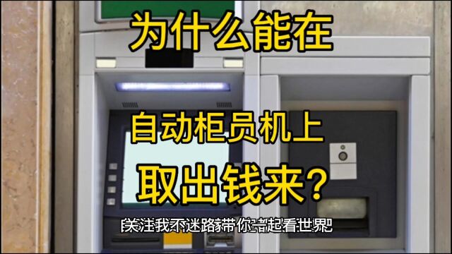 关注我不迷路!带你一起看世界!为什么能在自动柜员机上取出钱来?