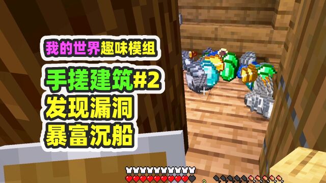 我的世界:手搓建筑2,找到漏洞无限生成沉船,无限宝箱