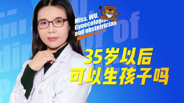 35岁以后可以生孩子吗