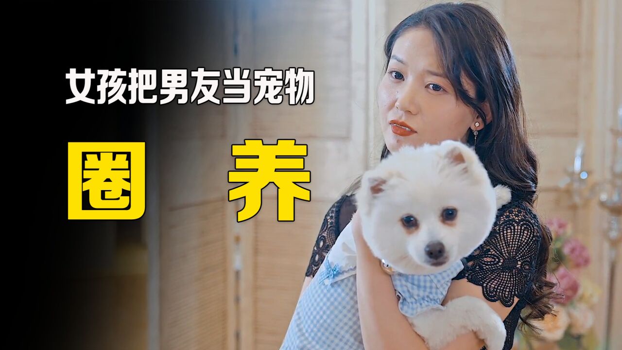女孩把男友当宠物圈养,导致他变成无人敢用的废材!_腾讯视频