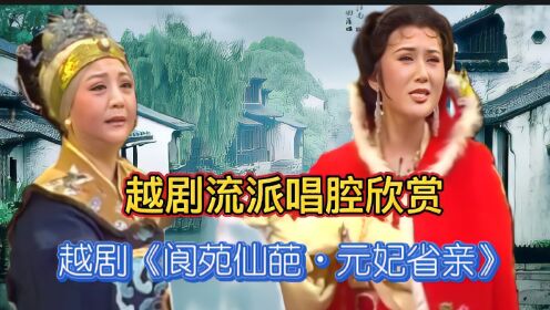 越剧《阆苑仙葩·元妃省亲》单仰萍章海灵李璐彦董美华等唱腔欣赏