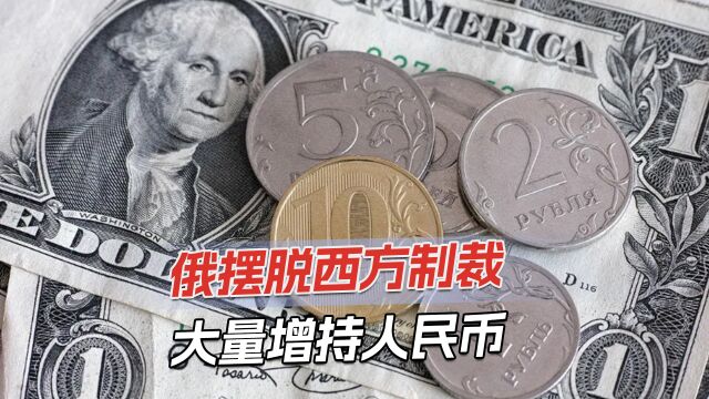 俄罗斯增持人民币,货币兑换交易量达1850亿元,提升80多倍