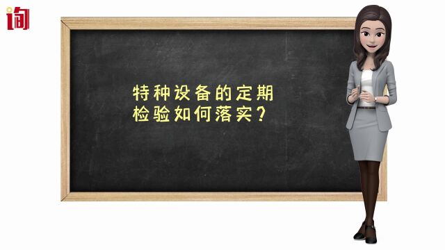 特种设备定检证,特种设备的定期检验如何落实?