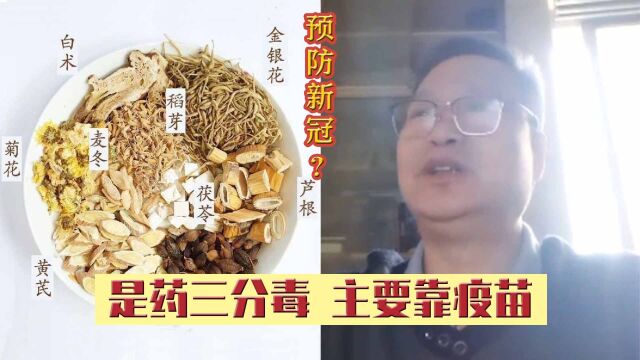 “新冠肺炎预防中药方”网传甚广,真的有效吗?广东知名中医回应