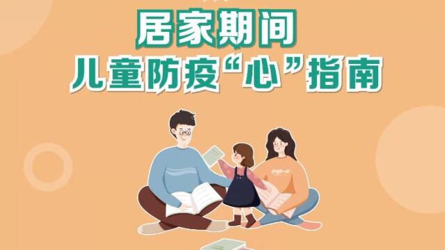 转载齐鲁电视台:防疫科普动画 | 居家期间,儿童防疫“心”指南