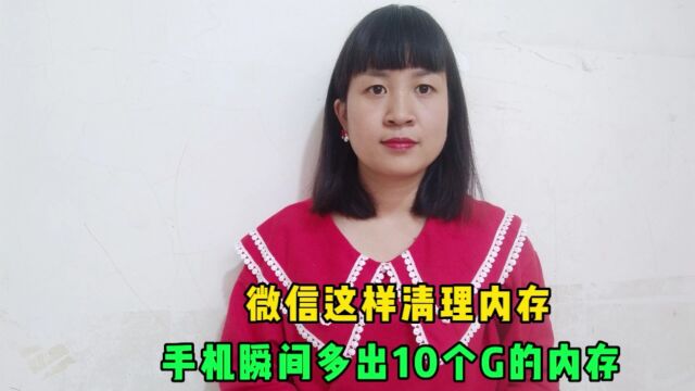 微信这样清理内存,手机瞬间可以多出10个G的内存,我也是刚知道