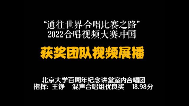 北京大学百周年纪念讲堂室内合唱团四首获奖作品“通往世界合唱比赛之路”2022合唱视频大赛