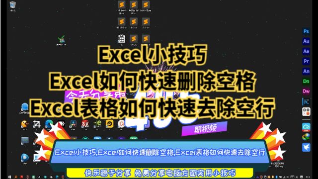 Excel小技巧,Excel如何快速删除空格,Excel表格如何快速去除空行