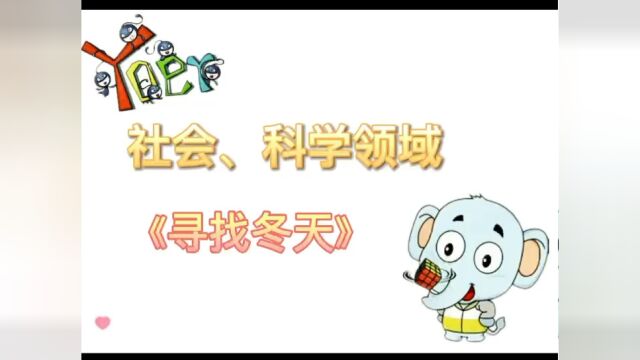 社会、科学领域《寻找冬天》