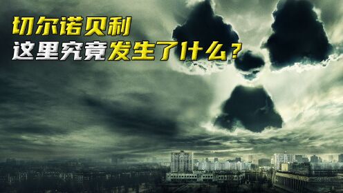 320多万人受核辐射影响,切尔诺贝利核事故是天灾还是人祸?_高清1080P在线观看平台_腾讯视频