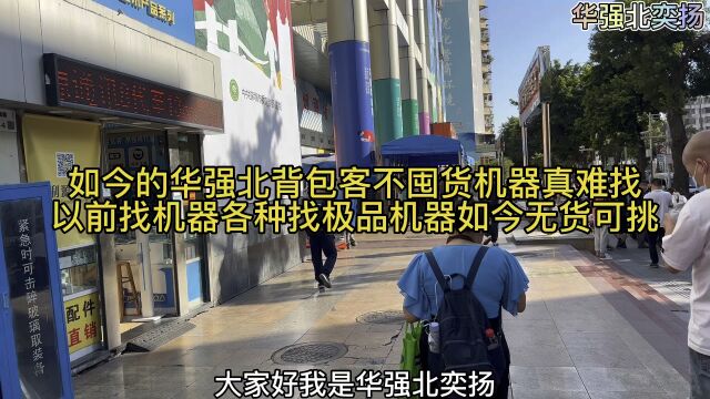 如今华强北部分背包客不囤货二手机是真难找,以前货比三家挑极品机器如今无货可挑