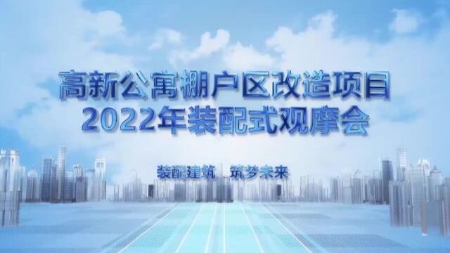 高新公寓棚户区改造项目2022年装配式观摩会09.21