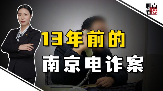 13年前南京数额最大的诈骗案,如今小巫见大巫,反诈工作为何难做