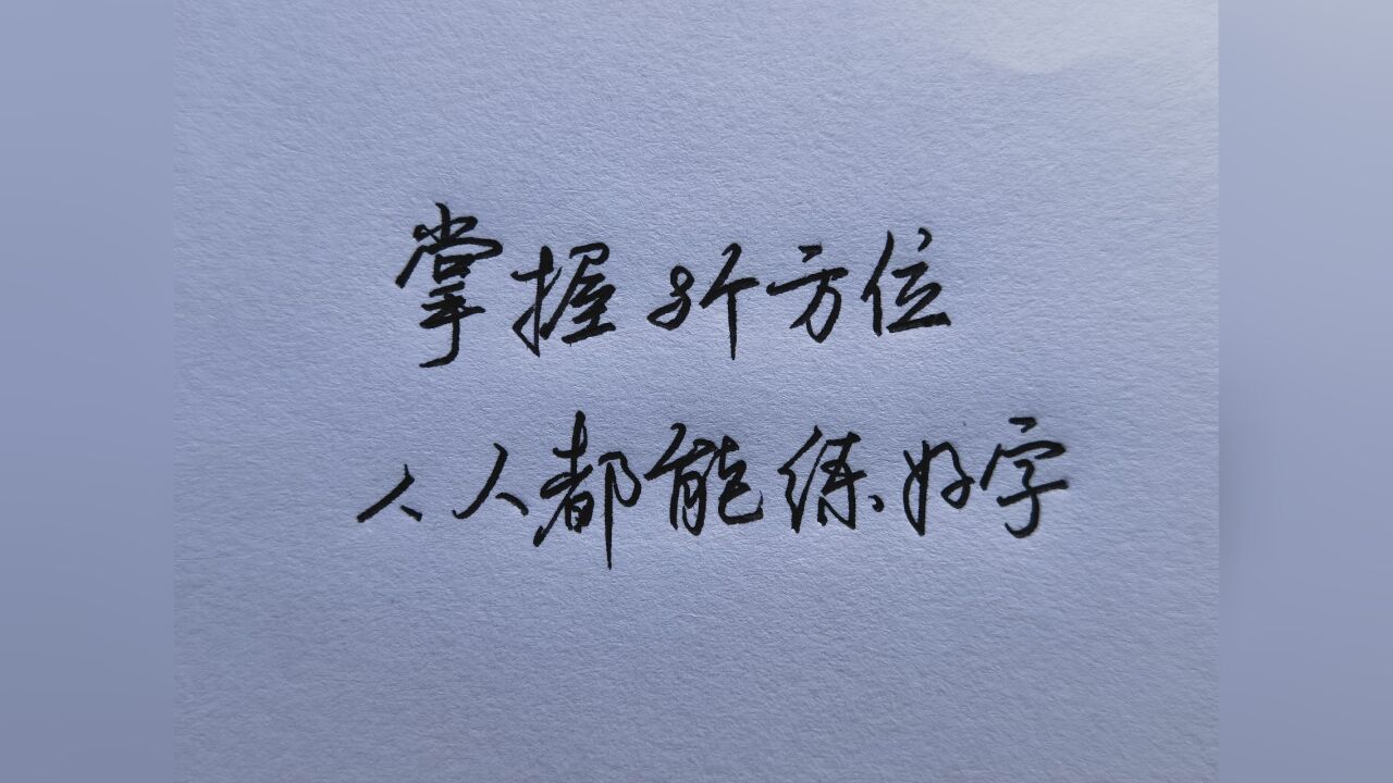学会这8个练字技巧,人人都能练就一手好字_腾讯视频