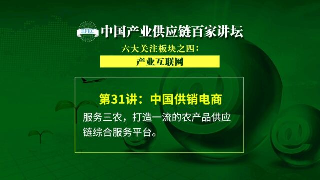 【EFEC中国产业供应链百家讲坛】中国供销电商:服务三农,打造一流的农产品供应链综合服务平台. #产业互联网#农产品B2B电商#乡村振兴#供销合作社...