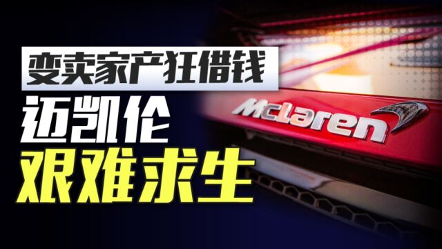 顶级车企卖大楼?劳模迈凯伦为了不被收购也是拼了