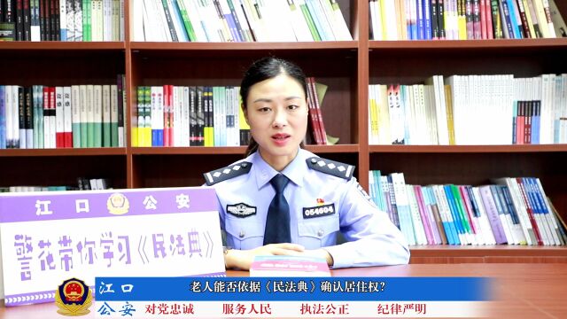 警花带你学习民法典 | 第三十九期: 老人能否依据《民法典》确认居住权?