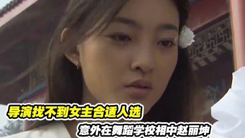七剑下天山：导演找不到女主合适人选，意外在舞蹈学校相中赵丽坤