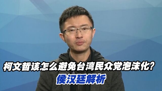 卸任台北市长,柯文哲该怎么避免台湾民众党泡沫化?侯汉廷解析