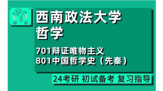 24西南政法大学哲学考研(西政哲学)全程指导/701辩证唯物主义/801中国哲学史(先秦)/马哲/中哲/外哲/伦理学/江江学姐/24哲学考研初试指导讲座