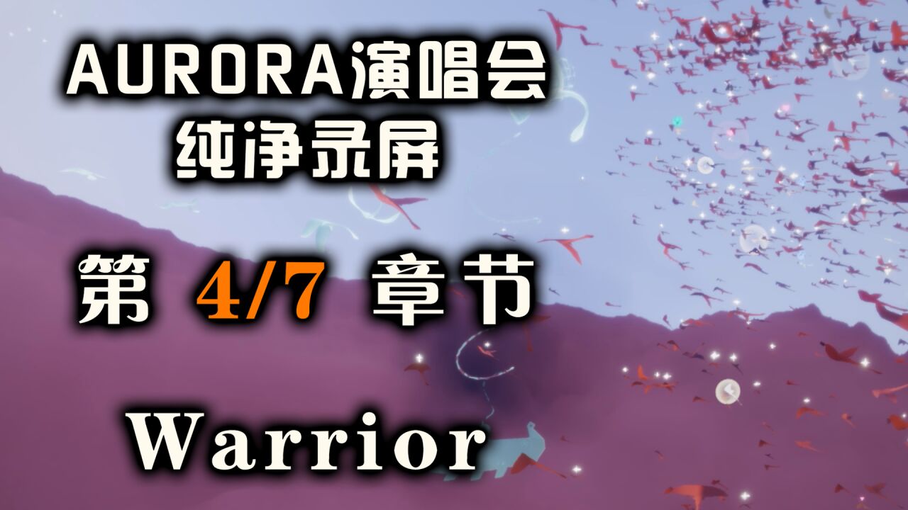 光遇演唱会纯净录屏：第4/7章 Warrior