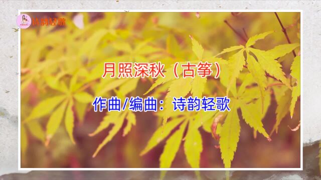 原创音乐《月照深秋》古筝版,作曲/编曲:诗韵轻歌