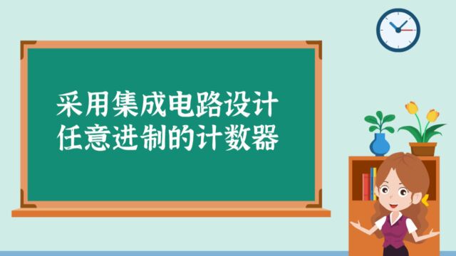 任意进制计数器